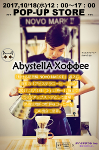 POPUPSTORE AbystellA XoΦΦee(アビステラコーヒー)