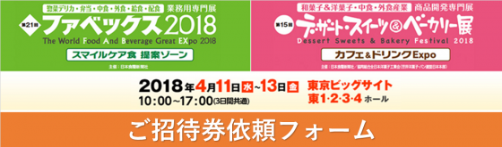 ファベックス2018ご招待券依頼フォーム