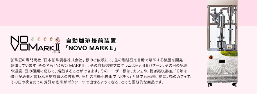 自動珈琲焙煎装置「NOVO MARKⅡ」