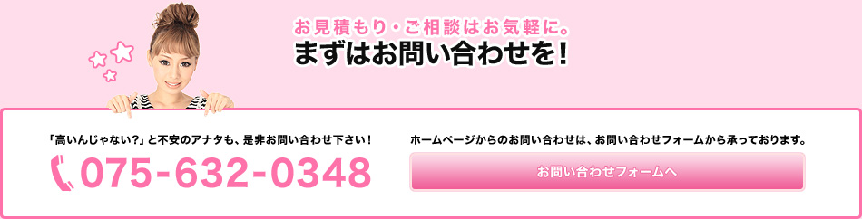 お見積もり・ご相談はお気軽に。まずはお問い合わせを！