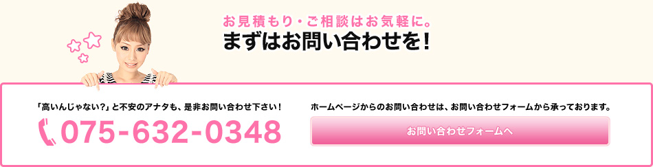 お見積もり・ご相談はお気軽に。まずはお問い合わせを！