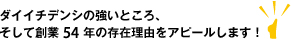 ダイイチデンシの強いところ、そして創業40年の存在理由をアピールします！