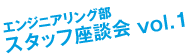 エンジニアリング部　スタッフ座談会 vol.1