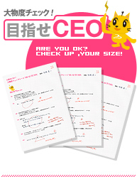 大物度チェック！目指せCEO