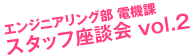 エンジニアリング部　電機課　スタッフ座談会 vol.2