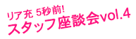 飛び出せ若者！スタッフ座談会 vol.4