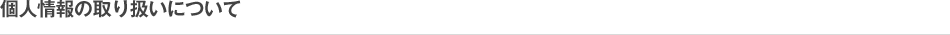 個人情報の取り扱いについて