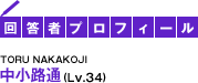 回答者プロフィール TORU NAKAKOJI 中小路通（Lv.34）