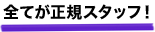 全てが正規スタッフ！