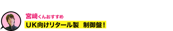 UK向けリタール製  制御盤！