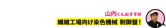 繊維工場向け染色機械 制御盤！