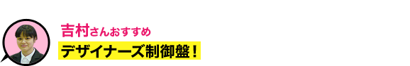 デザイナーズ制御盤！