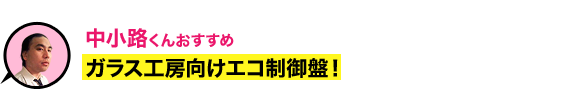 ガラス工房向けエコ制御盤！