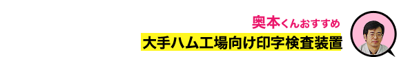 大手ハム工場向け印字検査装置