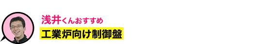 工業炉向け制御盤