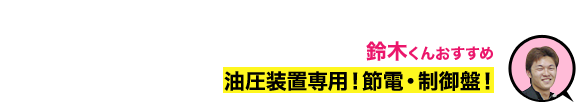 油圧装置専用！節電・制御盤！